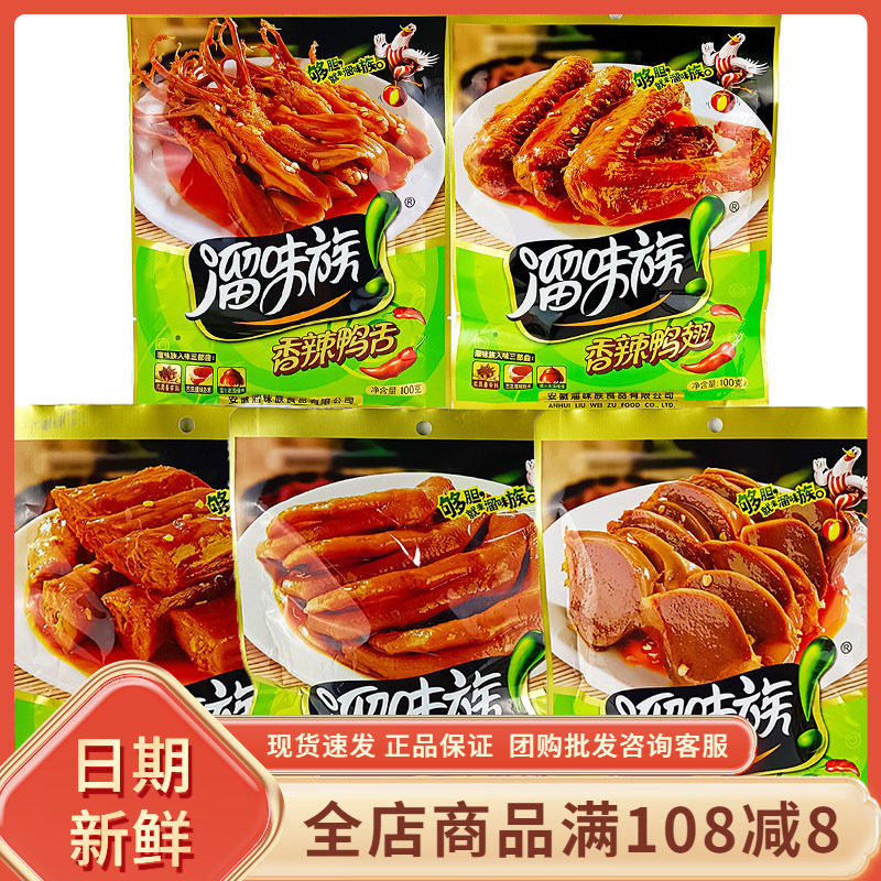 溜味族香辣鸭舌鸭脖鸭翅鸭肫酱香五香鸭翅即食辣卤味小吃网红零食