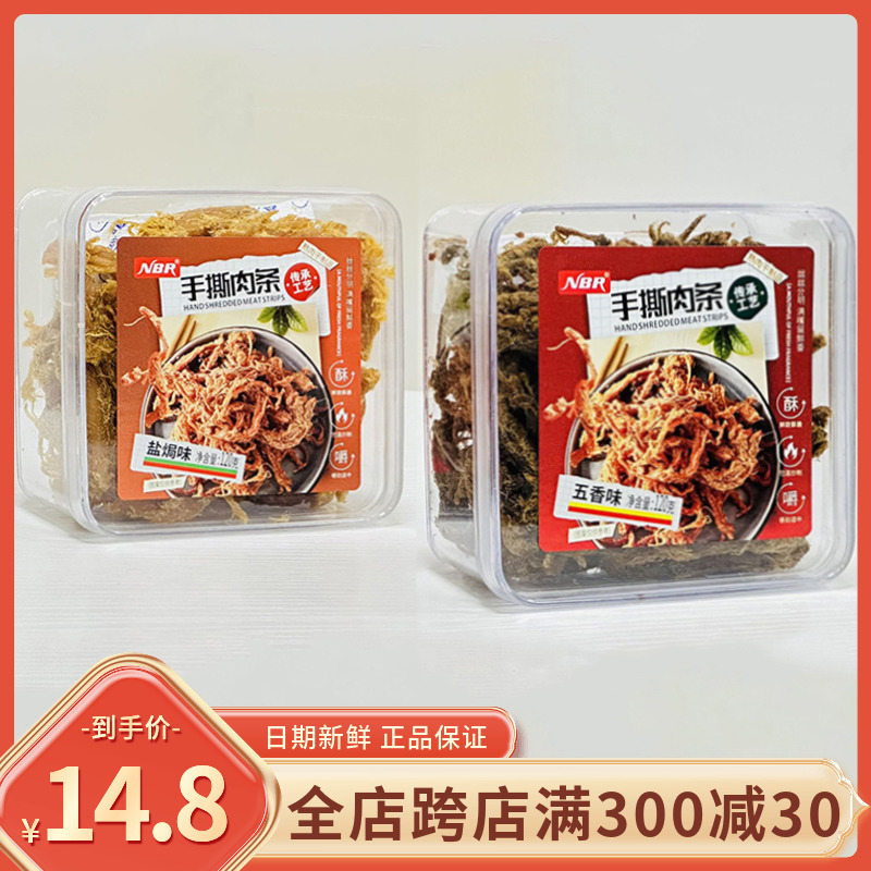 众星NBR手撕肉条120g盒装即食鸡肉丝五香盐焗味鸡胸肉干零食小吃