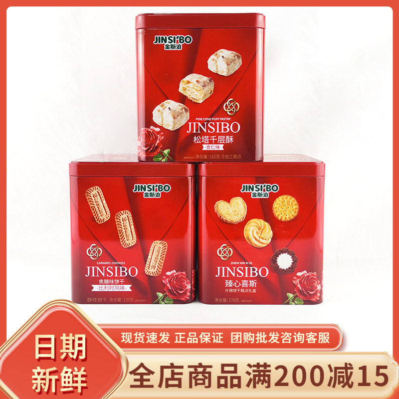 金斯泊臻心喜斯什锦饼干糕点礼盒过年货节结婚喜事伴手礼零食礼盒