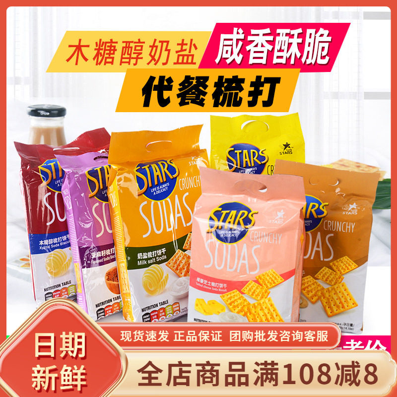 众星奶盐苏打饼干400g木糖醇亚麻籽味无蔗糖添加咸味梳打早餐代餐