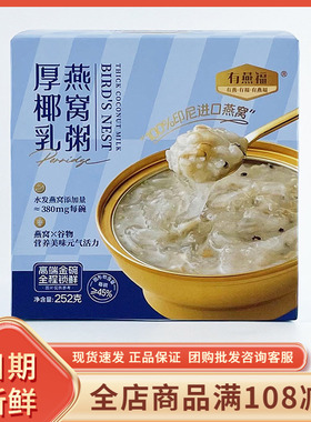 有燕福厚椰乳燕窝粥252g办公室早餐代餐夜宵充饥网红即食速食粥