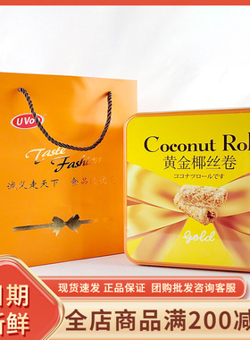 UVoo黄金椰丝卷年货礼盒过年节日婚庆伴手礼办公室休闲零食品