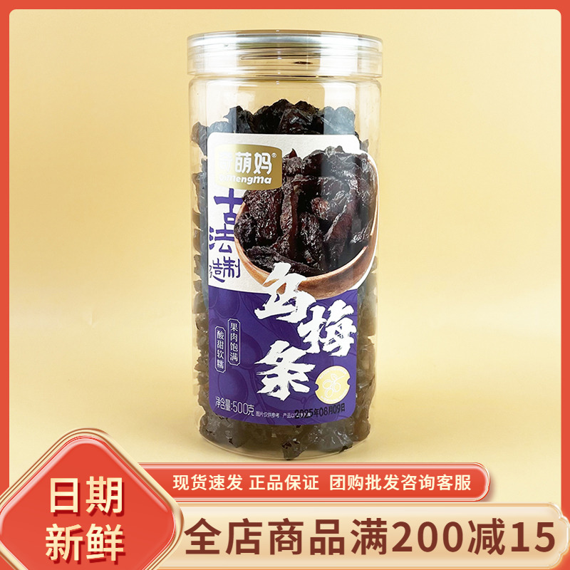 奇萌妈乌梅条500g罐装梅子蜜饯果脯果干休闲网红水果夹乌梅小零食
