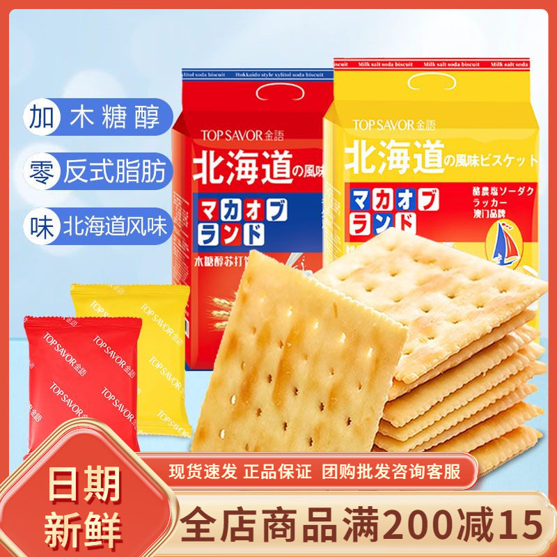 金语奶盐苏打饼干400g袋装北海道风味木糖醇梳打饼网红休闲零食品,零食/坚果/特产,苏打饼干,淘宝优惠券,粉丝福利购,淘宝优惠卷