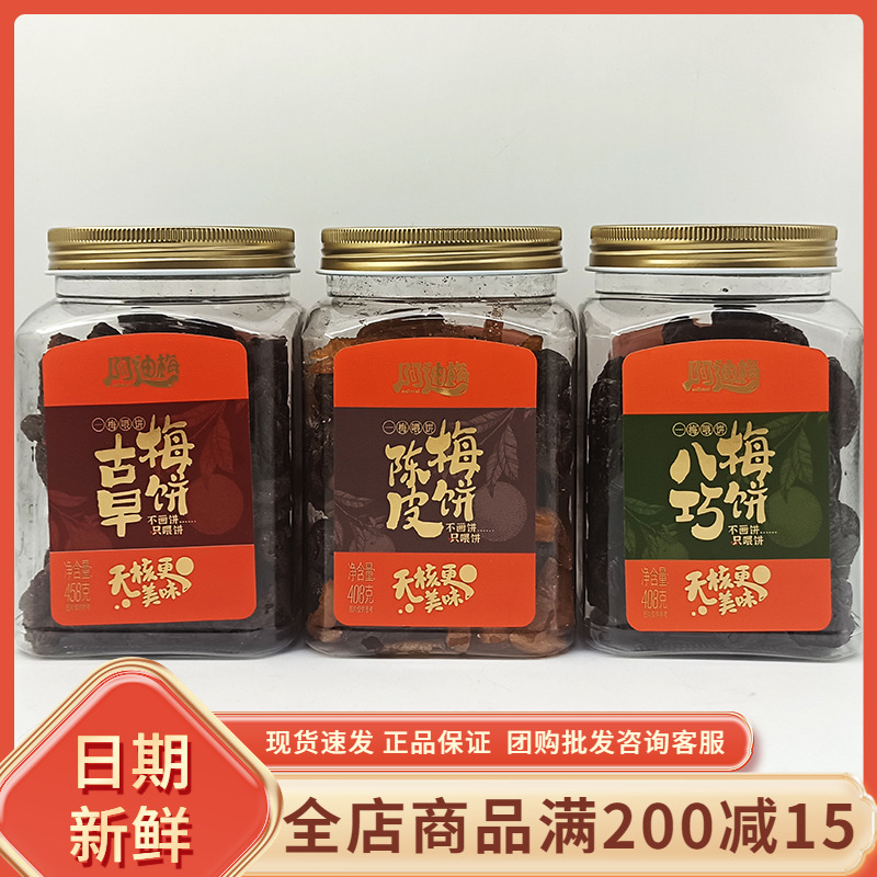 阿迪蜜饯古早梅饼陈皮李罐装无核