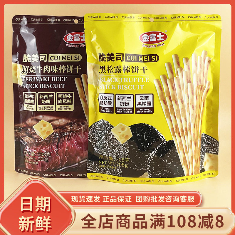 金富士脆美司黑松露照烧牛肉味棒饼干休闲追剧解馋长条手指棒饼干