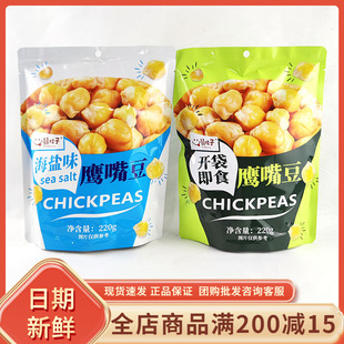 囍桂子海盐味鹰嘴豆220g开袋即食软糯香甜非油炸休闲解馋追剧零食