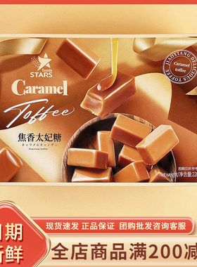 众星STARS焦香太妃糖228g休闲年货过节送礼结婚喜事伴手糖果零食