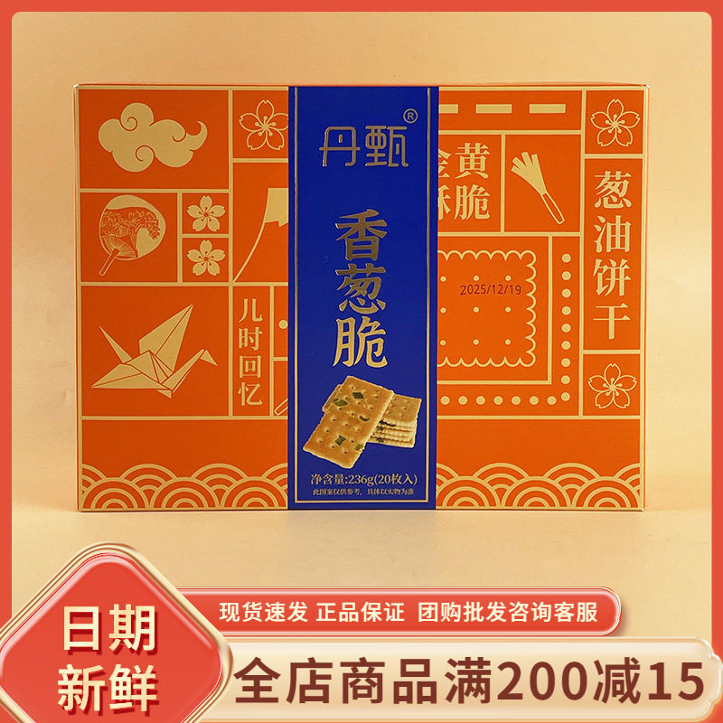 丹甄香葱脆236g盒装老式怀旧童年古早味零食休闲解馋小吃独立包装