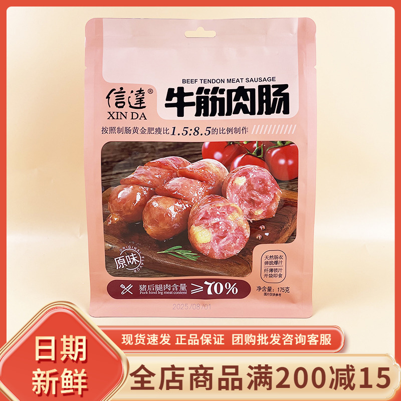 信达牛筋肉肠原味175g开袋即食肉肠休闲办公解馋宿舍充饥小吃零食