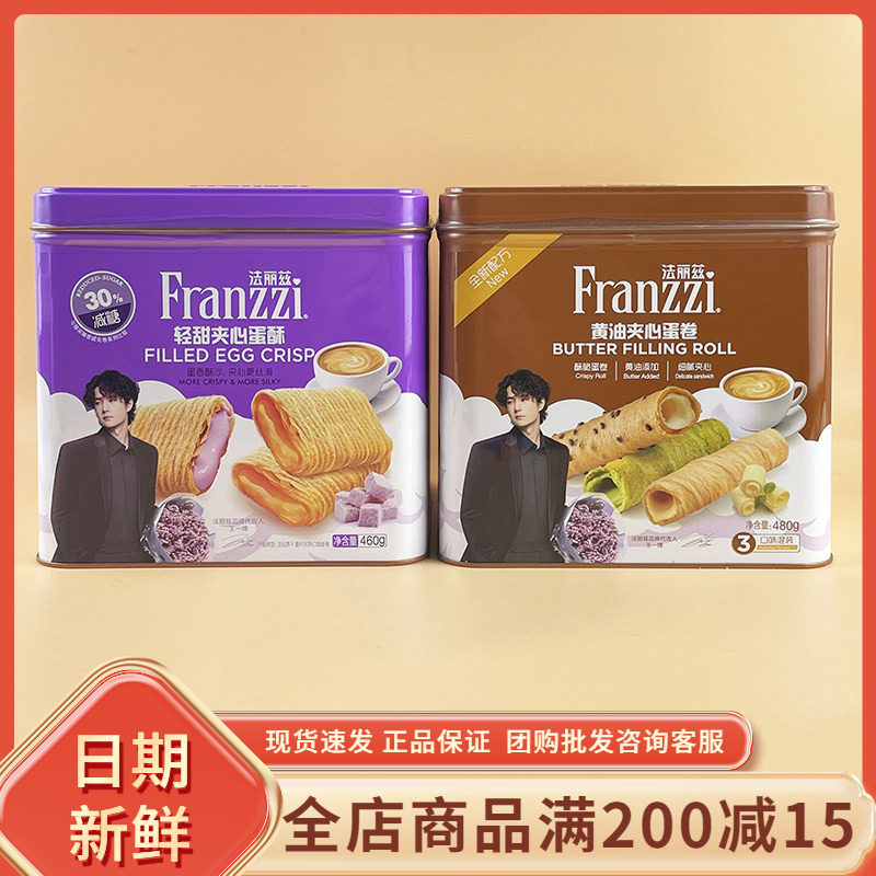 法丽兹夹心蛋酥蛋卷休闲零食脆脆卷卷心酥混合口味过节年货送礼袋