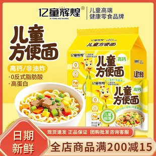 亿童辉煌儿童方便面非油炸无添加剂袋装面条早餐代餐鳕鱼胡萝卜味