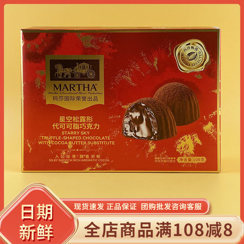 MARTHA星空松露形代可可脂巧克力108g年货休闲解馋办公追剧招待糖