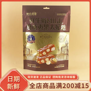 林氏林家鲜牛奶MILK夏威夷果太妃糖100g休闲年货过节喜事糖果零食
