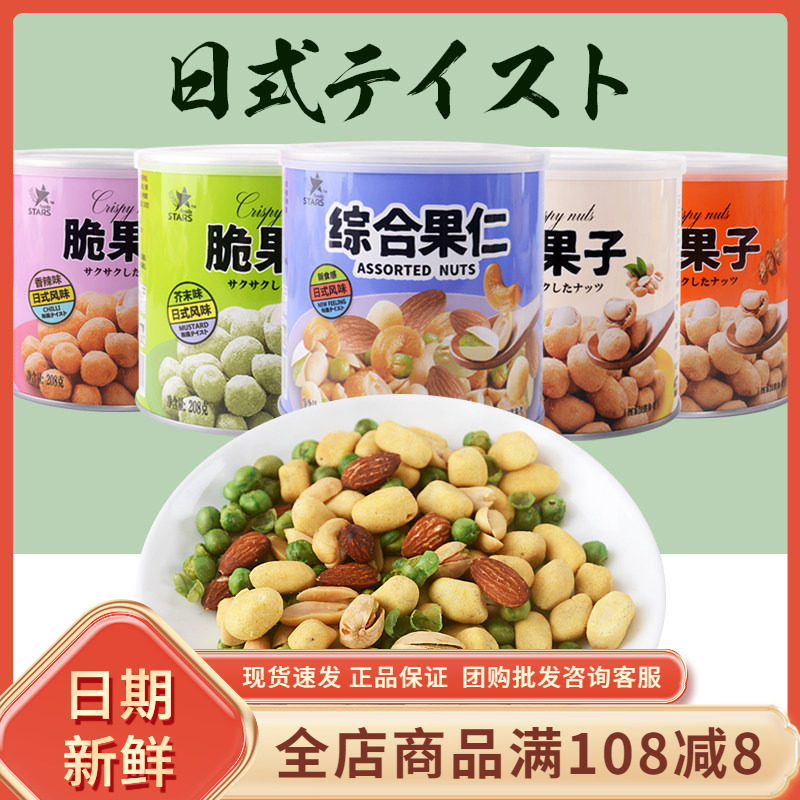 众星脆果子综合果仁208g罐装花生混合坚果零食炒货80后怀旧零食