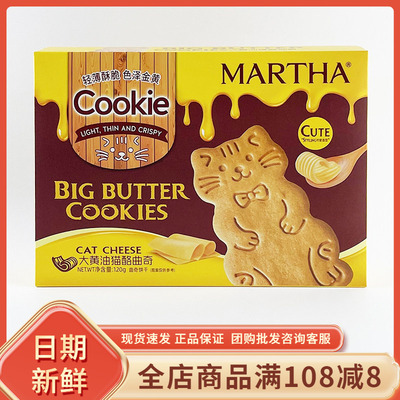 MARTHA大黄油猫酪曲奇120g休闲网红零食品办公室小吃点心独立包装