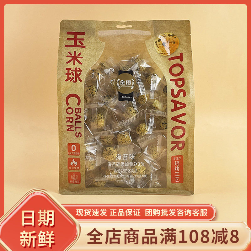 金语玉米球海苔味210g非油炸膨化食品休闲办公追剧解馋即食小零食