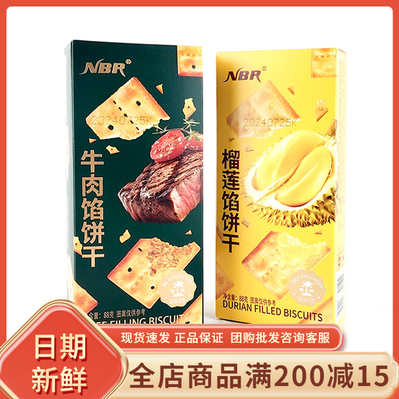 众星NBR牛肉榴莲馅饼干