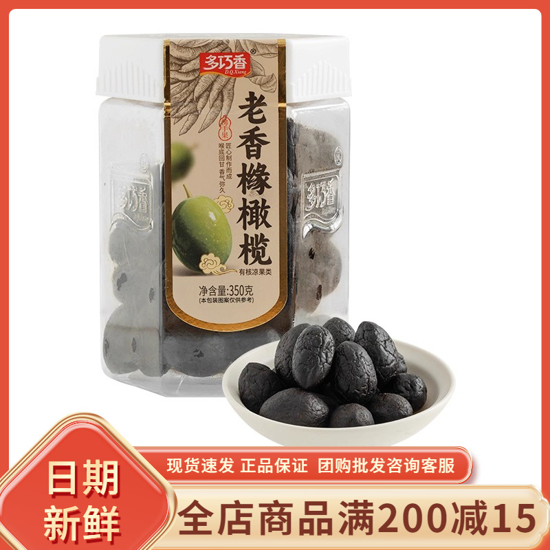 多巧香老香橼橄榄350g潮汕特产甘草黑橄榄干九制果脯蜜饯小吃零食