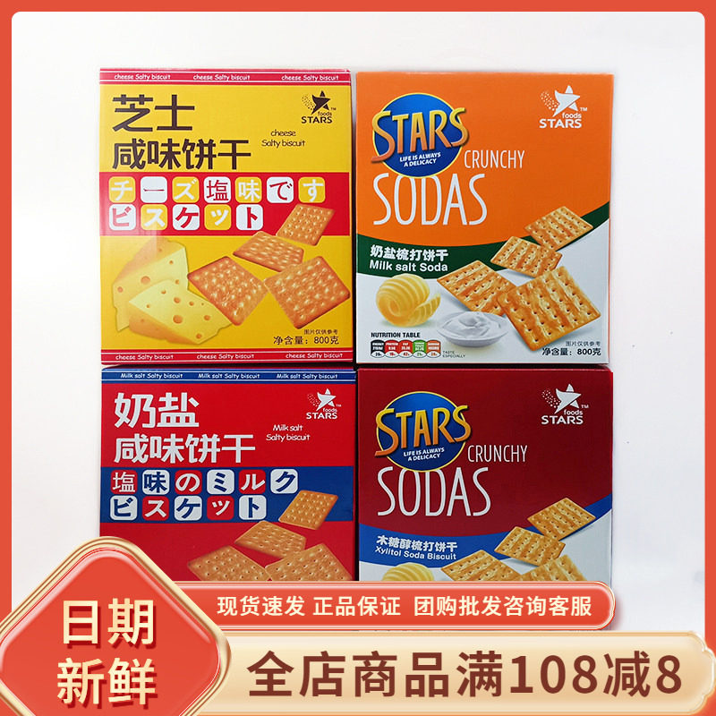 众星苏打饼干奶盐梳打咸味木糖醇芝士咸蛋黄早餐饼代餐饱腹零食品