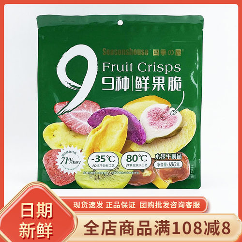 四季の屋9种鲜果脆180g水果干冻干草莓无花果办公室小零食即食品