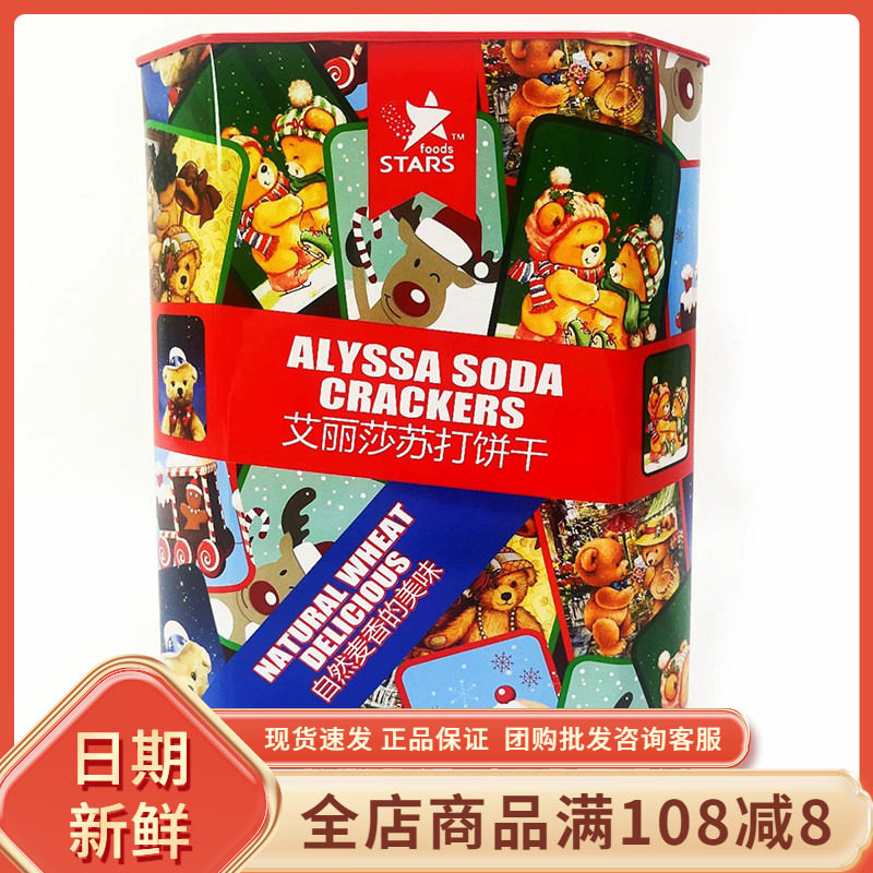 众星艾丽莎苏打饼干混合口味568g走亲戚过年过节伴手礼盒零食