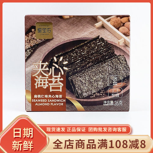 皇宝石扁桃仁味夹心海苔26g办公室解馋追剧休闲即食海味小吃零食