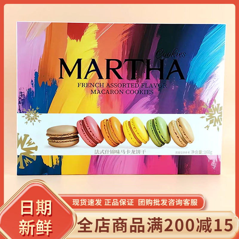 MARTHA法式什锦味马卡龙饼干网红夹心饼干休闲伴手礼盒小吃零食品