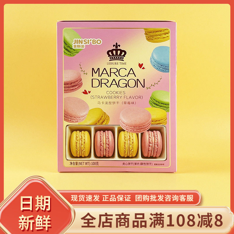 金斯泊马卡龙型饼干草莓味108g小圆饼下午茶点心甜品休闲解馋零食