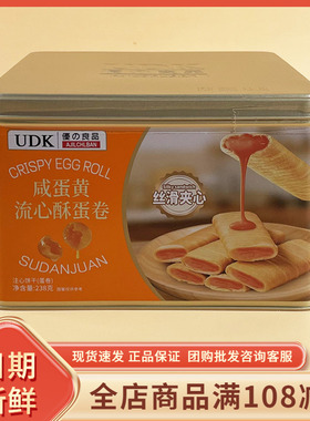 UDK咸蛋黄流心酥蛋卷238g过年过节年货送礼伴手礼盒休闲解馋零食