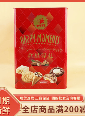 众星尊礼综合礼盒608g过节年货送礼结婚喜庆伴手礼饼干糕点铁盒装