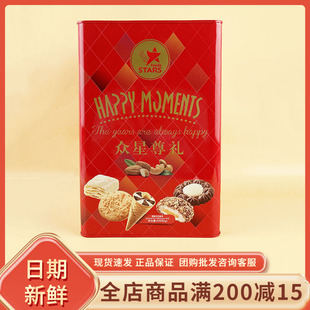 众星尊礼综合礼盒608g过节年货送礼结婚喜庆伴手礼饼干糕点铁盒装