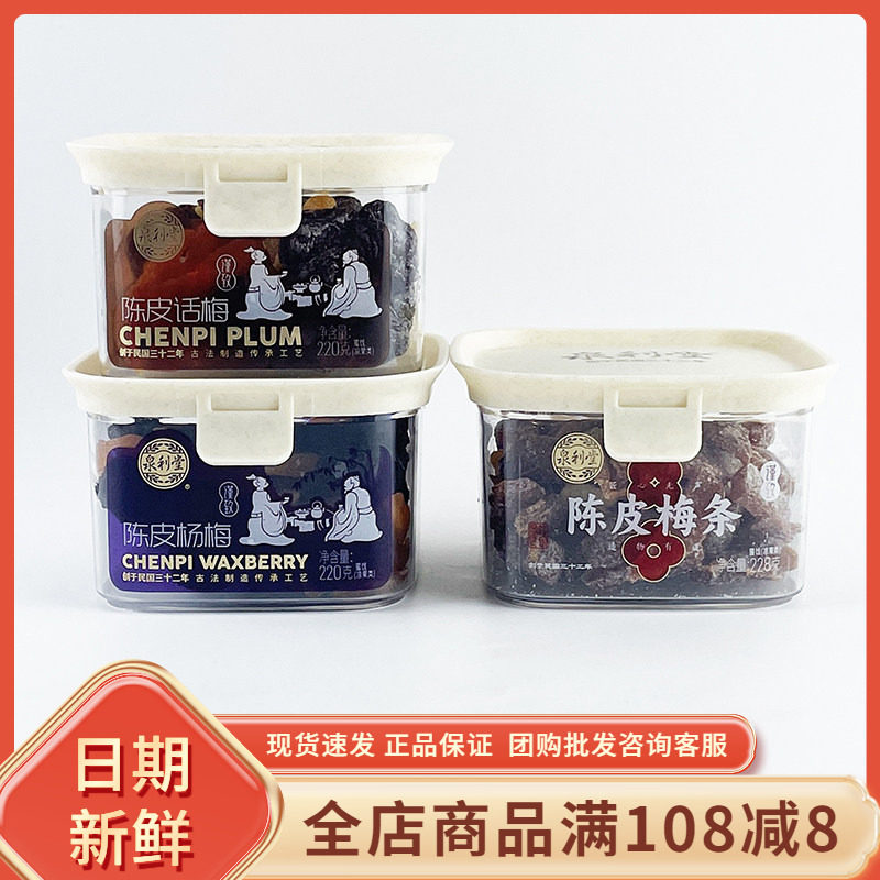 泉利堂陈皮梅条福建闽南风味传统蜜饯陈皮话梅杨梅休闲茶配小零食
