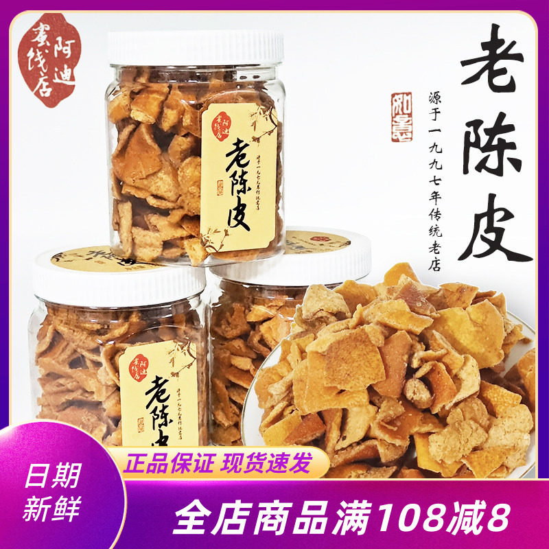 阿迪蜜饯店老陈皮110g罐装橘子皮果脯果干蜜饯即食零食可冲泡果皮