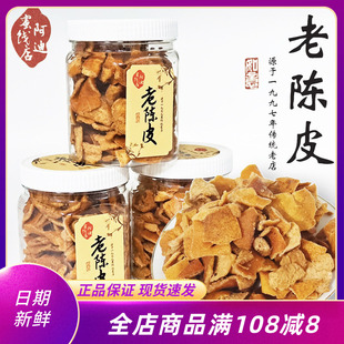 阿迪蜜饯店老陈皮110g罐装橘子皮果脯果干蜜饯即食零食可冲泡果皮