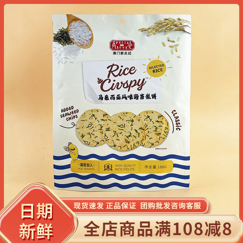 澳门新永纪马来西亚风味海苔米饼188g休闲办公追剧解馋年货小零食