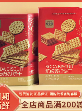 皇宝石缤纷苏打饼干608g过节送礼结婚喜事伴手礼高档小吃零食礼包