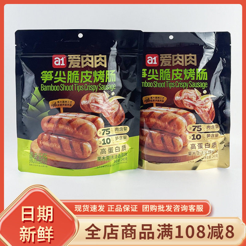a1爱肉肉笋尖脆皮烤肠果木熏烤黑胡椒清香原味网红即食肉肠小零食