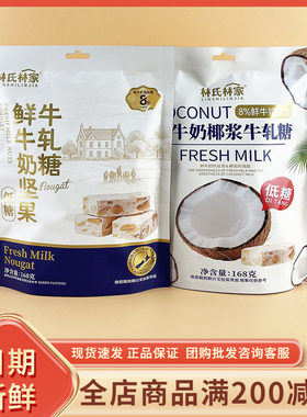 林氏林家牛奶坚果椰浆牛轧糖奶芙网红结婚喜糖年货零食招待糖果