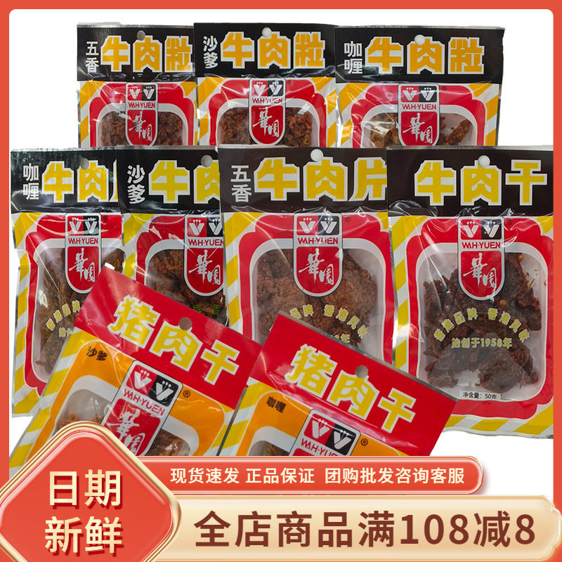 华园五香牛肉干袋装肉片肉粒咖喱味爹味即食牛肉解馋网红休闲零食