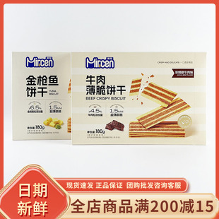 麦程牛肉薄脆饼干安格斯牛肉味网红金枪鱼饼干黄油芥末味休闲零食