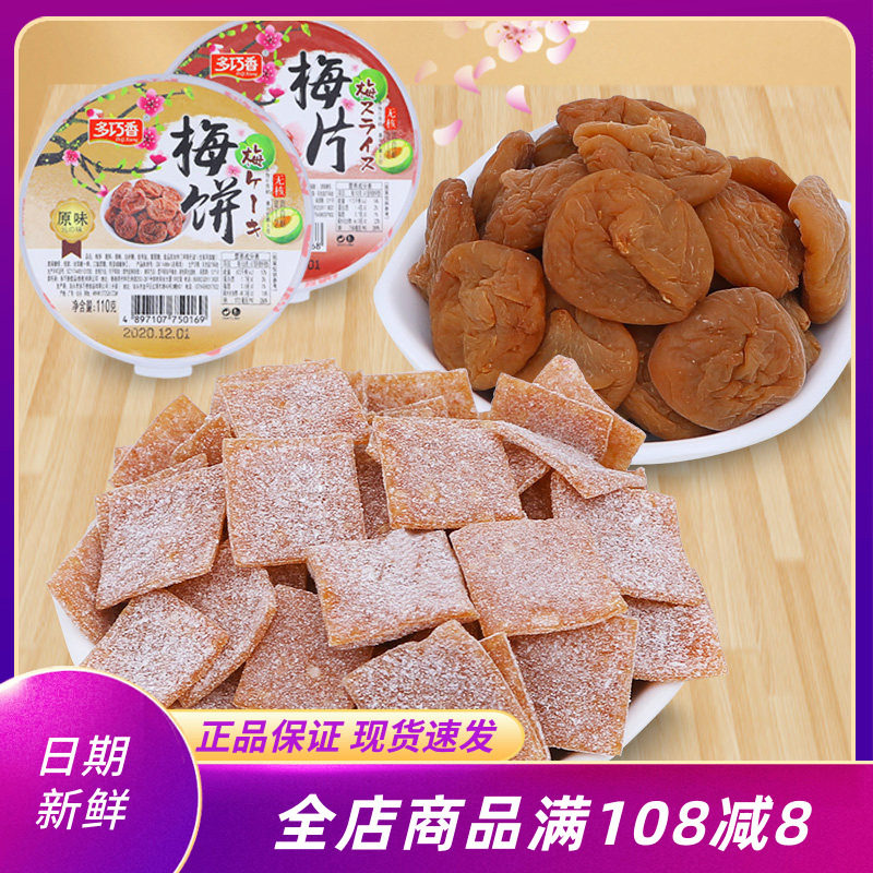 多巧香无核梅饼原味梅片梅子干果脯蜜饯甄选果干广式网红零食小吃