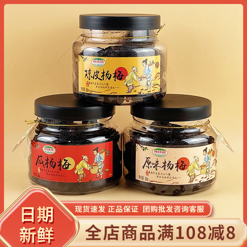 海珠园咸杨梅360g闽南风味特产陈皮原味杨梅果干果脯蜜饯小吃零食图片