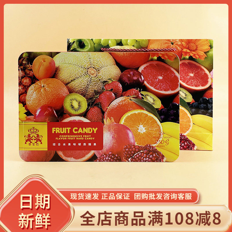 皇宝石综合水果味硬质糖果250g前台招待过年节日年货婚庆喜糖零食
