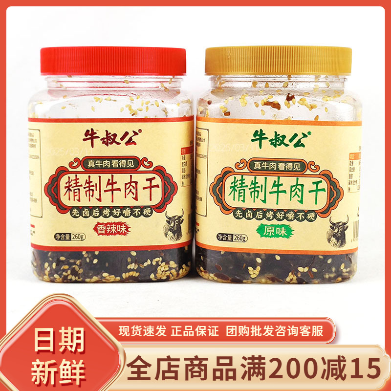 牛叔公精制牛肉干香辣原味260g湖岭风味即食熟食牛肉休闲解馋零食