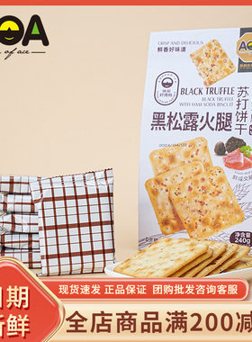 aoa黑松露火腿饼干240g袋装轻咸