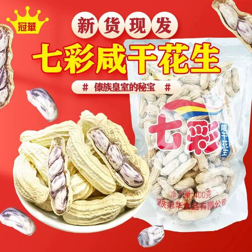 七彩花生水煮咸干休闲零食解馋