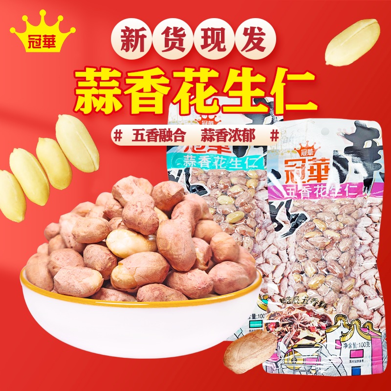 冠华100g蒜香/五香花生米 开袋即食花生仁下酒菜炒货休闲零食年货,零食/坚果/特产,花生,淘宝优惠券,粉丝福利购,淘宝优惠卷