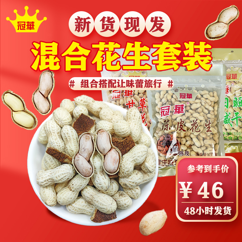 冠华1400克花生混合带壳休闲零食