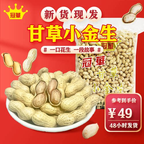 冠华2kg甘草小金生花生休闲零食